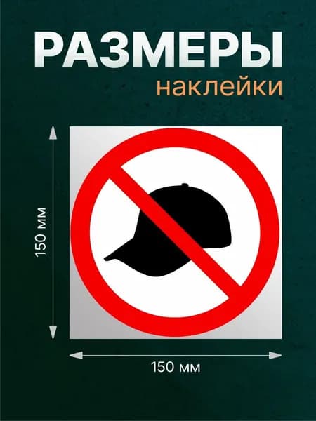 Наклейка круглая "Не входить в головном уборе" 150*150мм. На стену, дверь, магазин, офис,дом,квартиру!