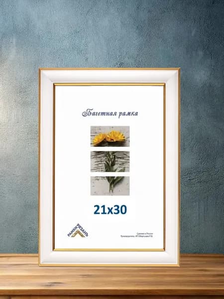 Рамка 21х30 с пластиковым стеклом