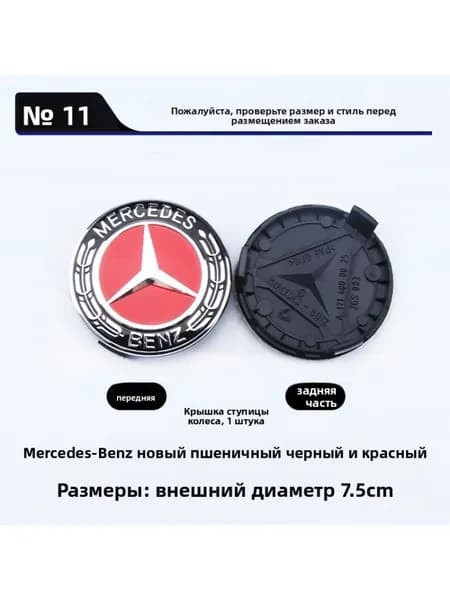 Колпак ступицы Mercedes, новый дизайн, чёрные колосья, красный значок, 75 мм, 1 шт.
