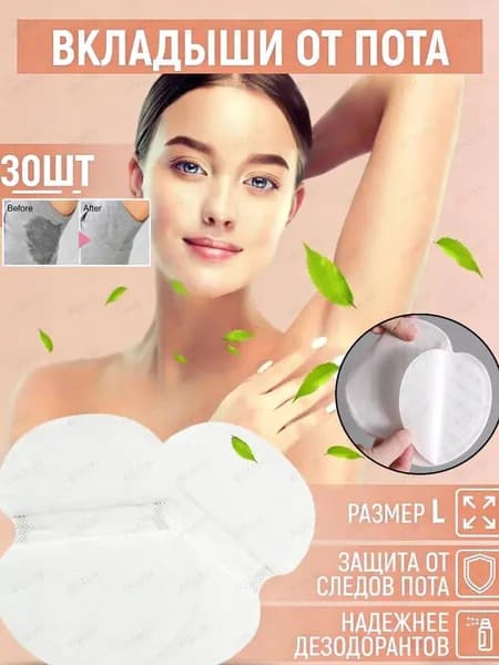 Вкладыши от пота, 30 шт.