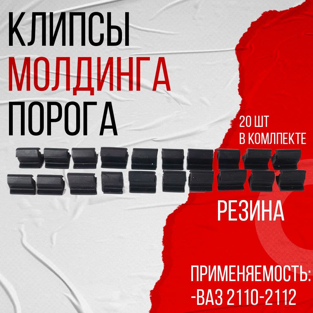 Клипсы молдинга порога, подходит для ВАЗ 2110-12 (2110-6107066S) 20шт АБПА
