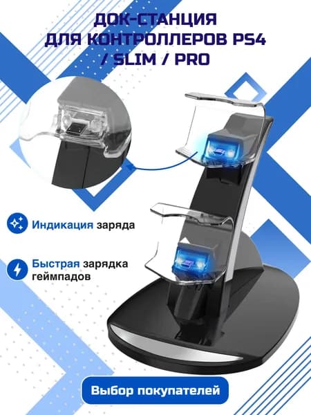 Зарядка для джойстиков PS4 Pro/Slim, черная