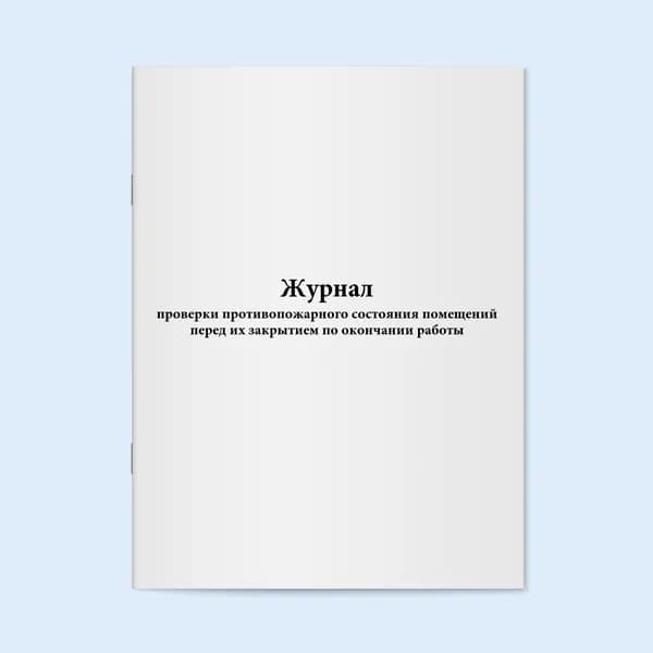 Книга учета / Журнал проверки противопожарного состояния помещений перед их закрытием по окончании работы. 20 страниц. Сити Бланк