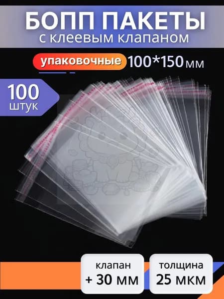 БОПП пакеты 10х15 см 100 штук фасовочные прочные упаковочные для хранения и заморозки пищевых продуктов с клеевым краем, клапаном, замком.