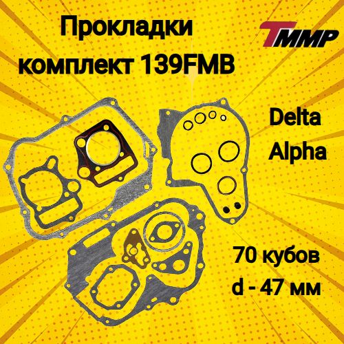 Прокладки комплект полный Delta/ Alpha 70cc /дельта/альфа d-47 мм