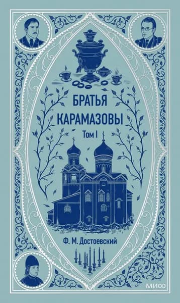Книга Братья Карамазовы. Том 1. Вечные истории