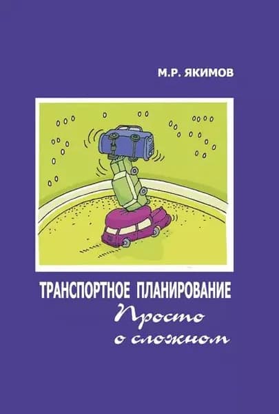 Транспортное планирование. Просто о сложном | Якимов Михаил Ростиславович | Электронная книга