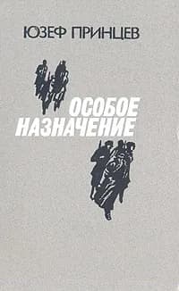 Особое назначение | Принцев Юзеф Янушевич