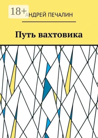 Путь вахтовика | Печалин Андрей | Электронная книга