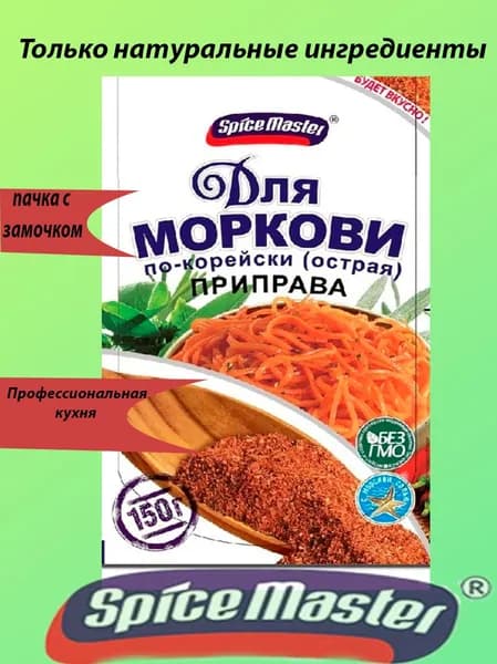 Приправа для моркови по-корейски острая Spice Master 150гр