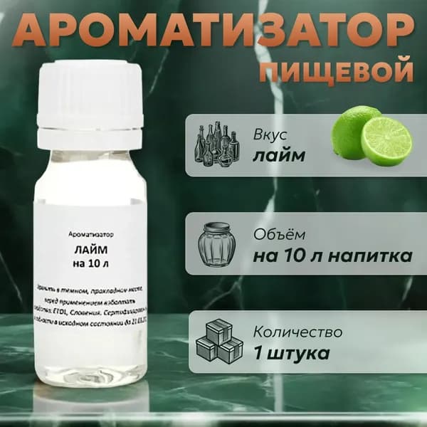 Эссенция для самогона Лайм на 10 л, 1 шт. / Ароматизатор пищевой Etol