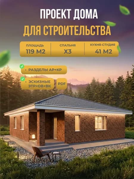 Проект дома из газобетона 119 м2, 3 спальни, кухня-студия