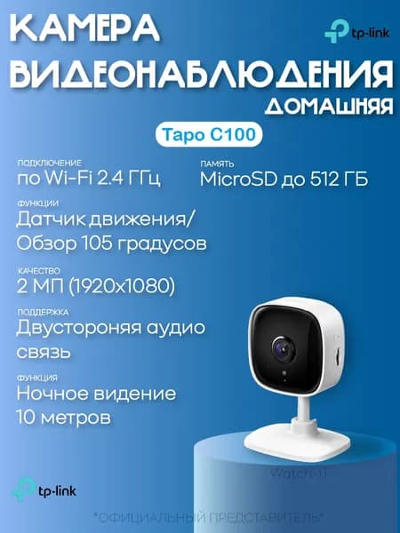 Камера видеонаблюдения Tp-Link Tapo C100, белый