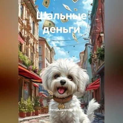 Шальные деньги | Данилина Регина | Электронная аудиокнига