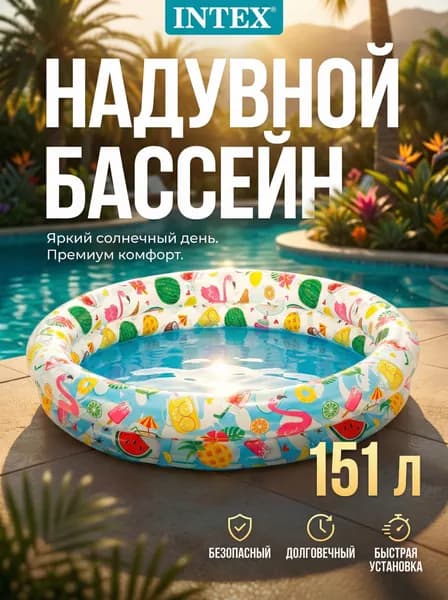 Надувной детский бассейн Intex 59421, круглый, с ярким рисунком, 122х25 см, объём 151 л