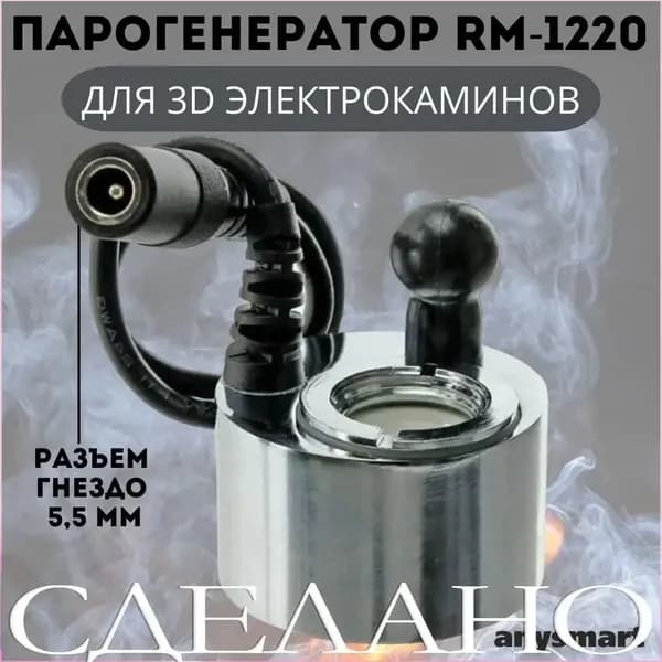 Парогенератор для электрокаминов DC24V 500mA, гнездо 5,5 х 2,5 мм