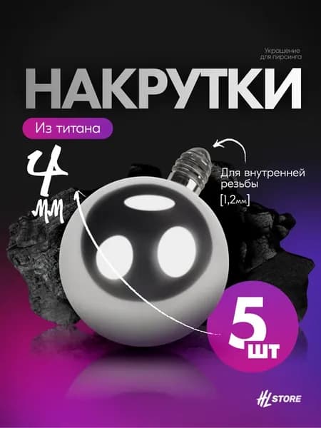 Шарик 1.2х4 мм внутренняя резьба титан 5 штук