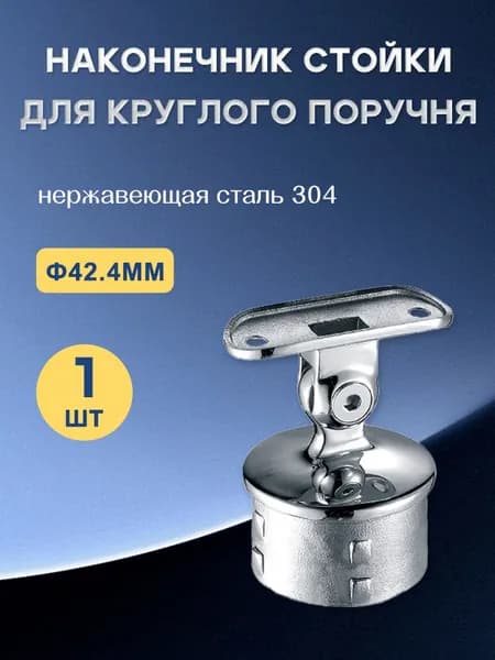Лестница Наконечник на стойку под стойку 42.4 мм под поручень 42.4 мм 1 шт нержавеющая сталь AISI 304