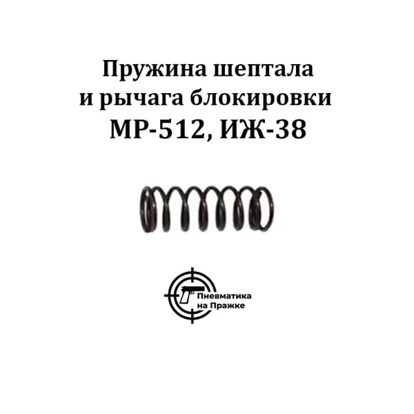 Пружина шептала и рычага блокировки МР-512, ИЖ-38 (52533)