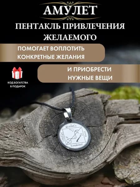 Амулет Пентакль Привлечения желаемого, талисман на удачу