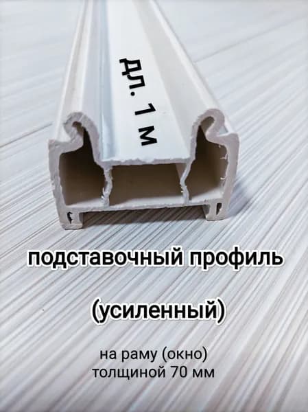Подставочный профиль (усиленный) для окна ПВХ дл.1м/ для рамы 70мм
