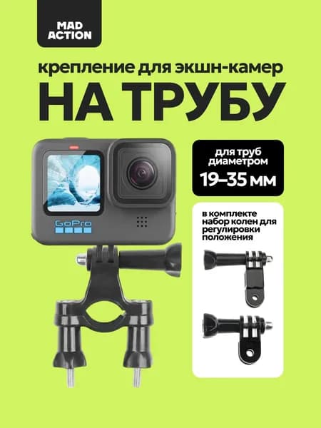 Крепление на трубу для экшн камер GoPro, DJI Action (19-35 мм) + набор регулировочных колен