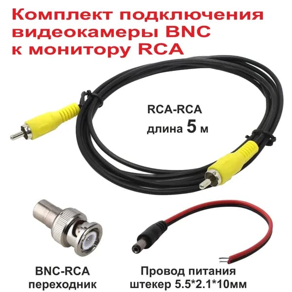 Комплект подключения видеокамеры BNC к монитору/регистратору RCA - 5 m