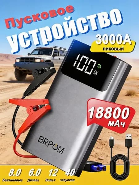 Пусковое устройство для автомобиля 12в