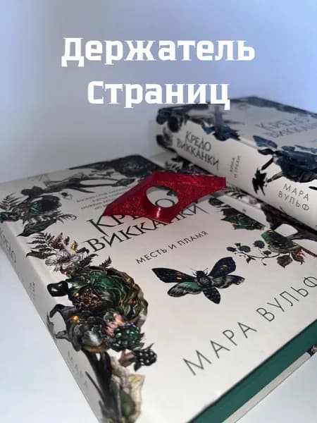 Держатель для страниц книги на палец. Фиксатор страниц. Зажим для чтения