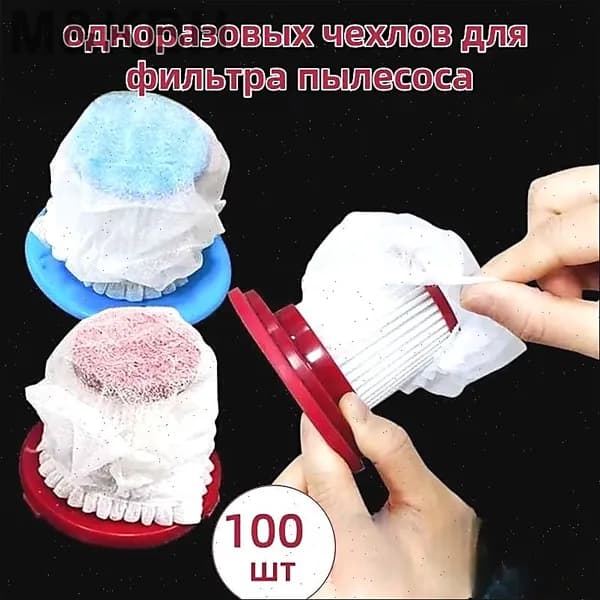 Одноразовый фильтр-сетка для пылесоса, универсальный