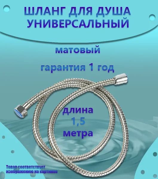 шланг для душа, хром, нержавеющая сталь,150 см