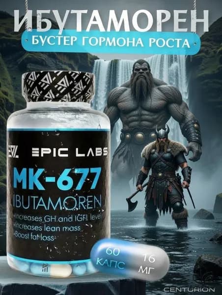 Анаболический комплекс Epic Labs Ibutamoren MK-677 60 капсул, для роста мышечной массы, рост силы, рельеф тела, для мужчин