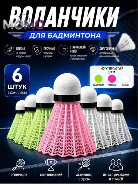 Воланы 6 шт