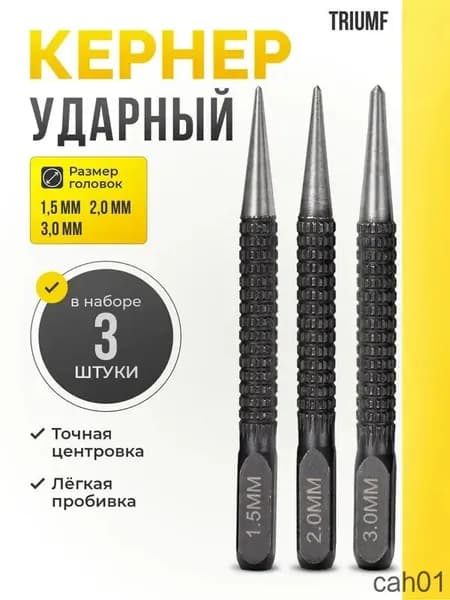 Кернер по металлу ударный набор 3 штуки / Пробойник