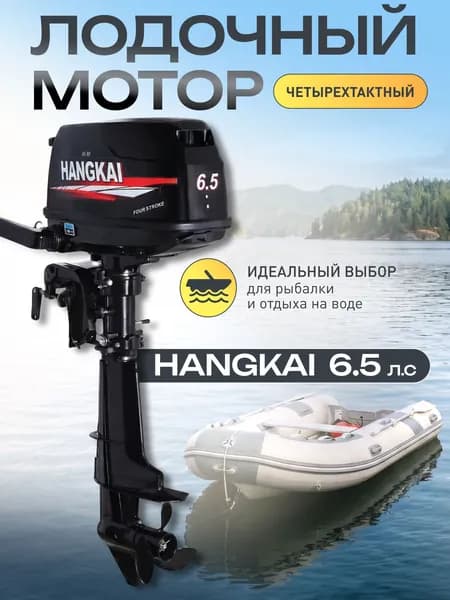 Мотор лодочный F6.5 HANGKAI (4-х тактный)