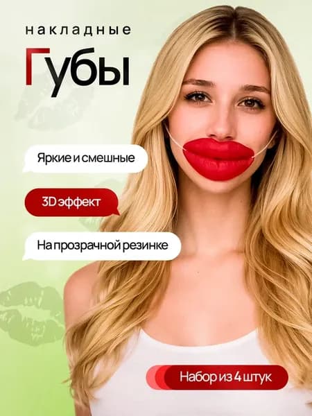 Накладные губы большие 4 шт