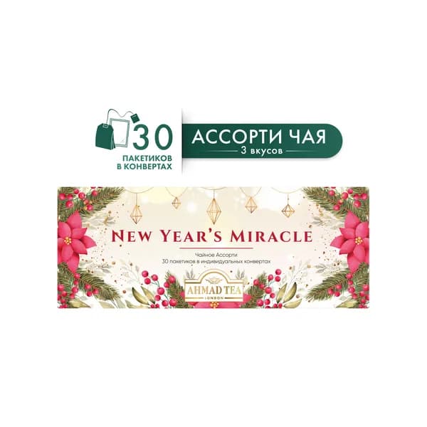 Чай в пакетиках Ahmad Tea Ассорти Новогоднее чудо, 3 вкуса, 30 шт