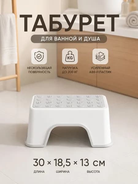 Табурет для ванной, нескользящий, ABS, до 200 кг