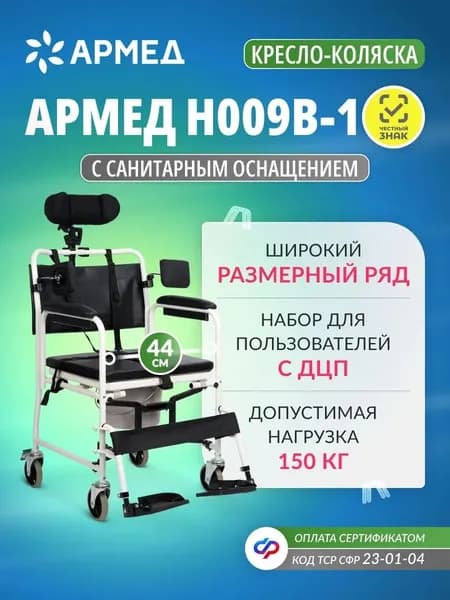 Кресло-коляска для инвалидов Армед Н009В-1 / кресло-туалет с комплектом ДЦП (ширина сиденья 44 см), соц. сертификат 23-01-04