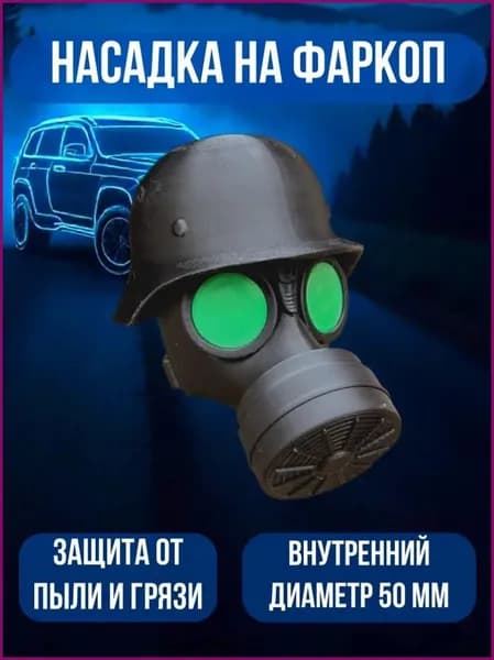 Колпачок на шарике тягового стержня/"Противогаз с зелеными глазами" /Подходит для шарика прицепа диаметром 55 мм/ черное1 шт