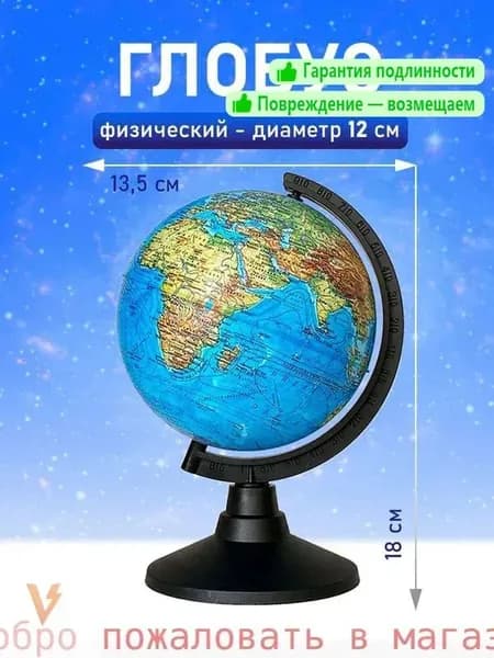 Глобус