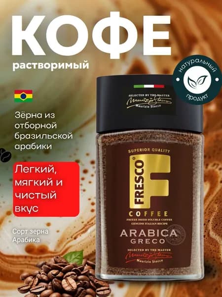 Кофе, растворимый, сублимированный, Fresco, ФРЕСКО АРАБИКА ПЛАТТИ крис. 95г с/б, Славкофе