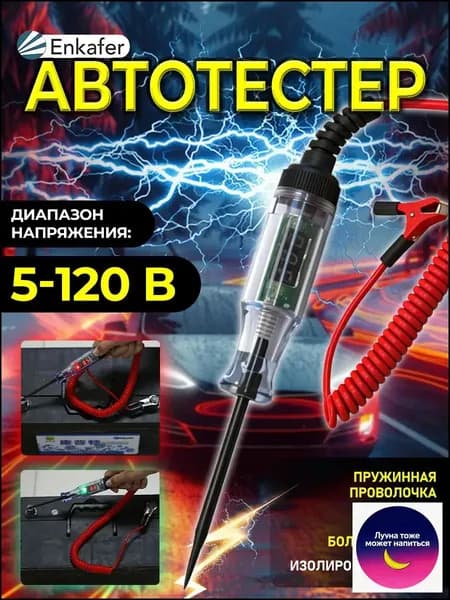 Автотестер, тестер автомобильный, пробник игла