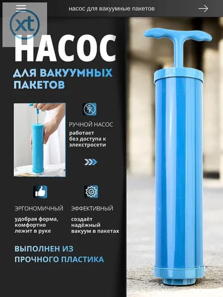 Насос для вакуумных пакетов ручной