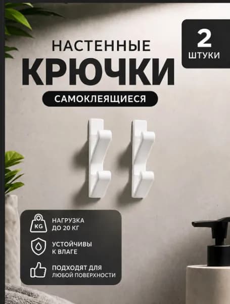 Крючки настенные самоклеящиеся