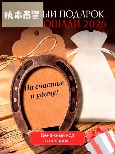 Подкова с открыткой на счастье и удачу. Готовый подарок