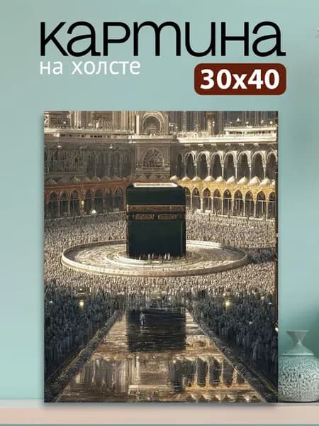 Картина на стену для интерьера Кааба 30х40 см
