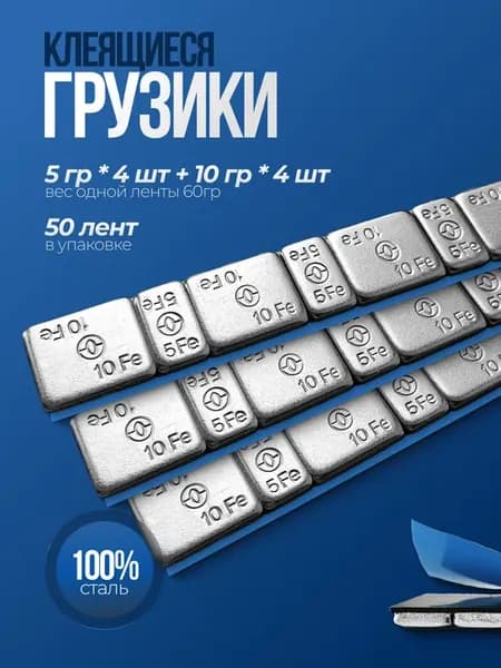 Грузики самоклеящиеся для балансировки колес Fe 50 шт