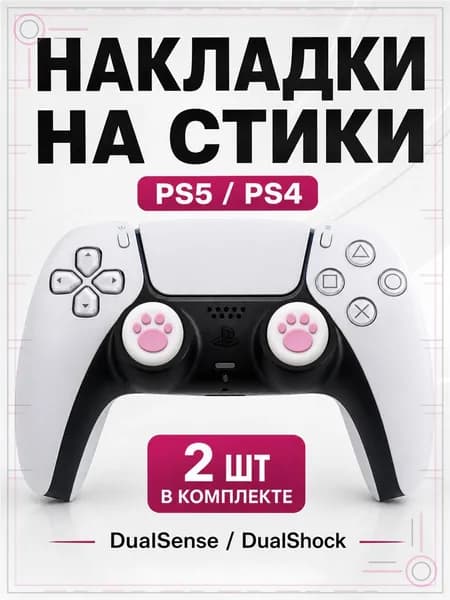 Накладки на стики для геймпада PS5, PS4, DualSense, DualShock 4, Лапка бело-розовая
