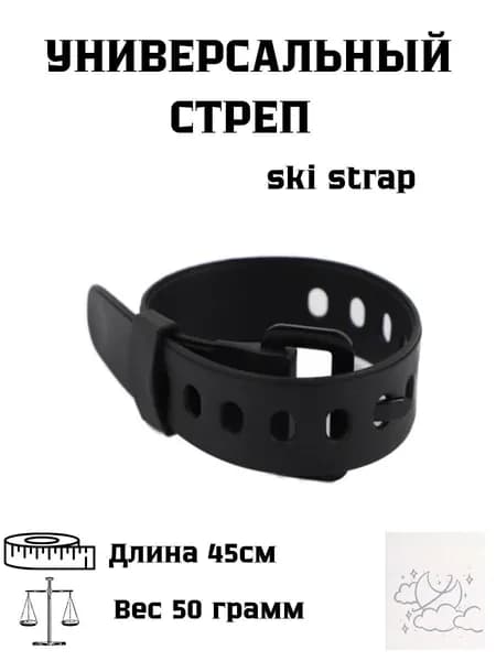 Ski strap / Универсальные стяжки для горных лыж. Крепежный стяжной стреп-ремень